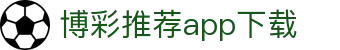 博彩推荐app下载 - 体育平台下载 - 安全信誉导航